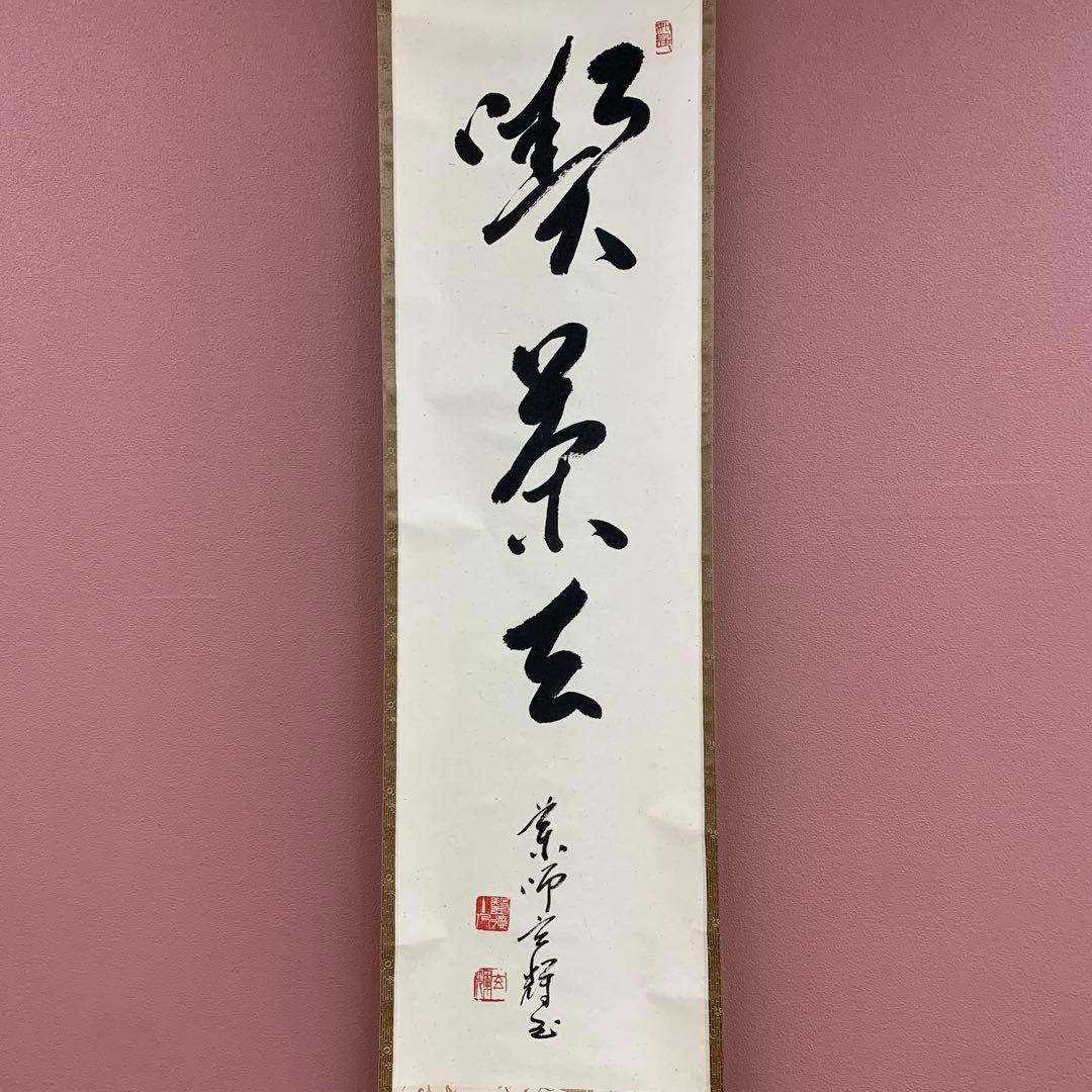 美品 掛け軸 薬師寺 吉野玄輝作「喫茶去」共箱 禅語 年中掛け