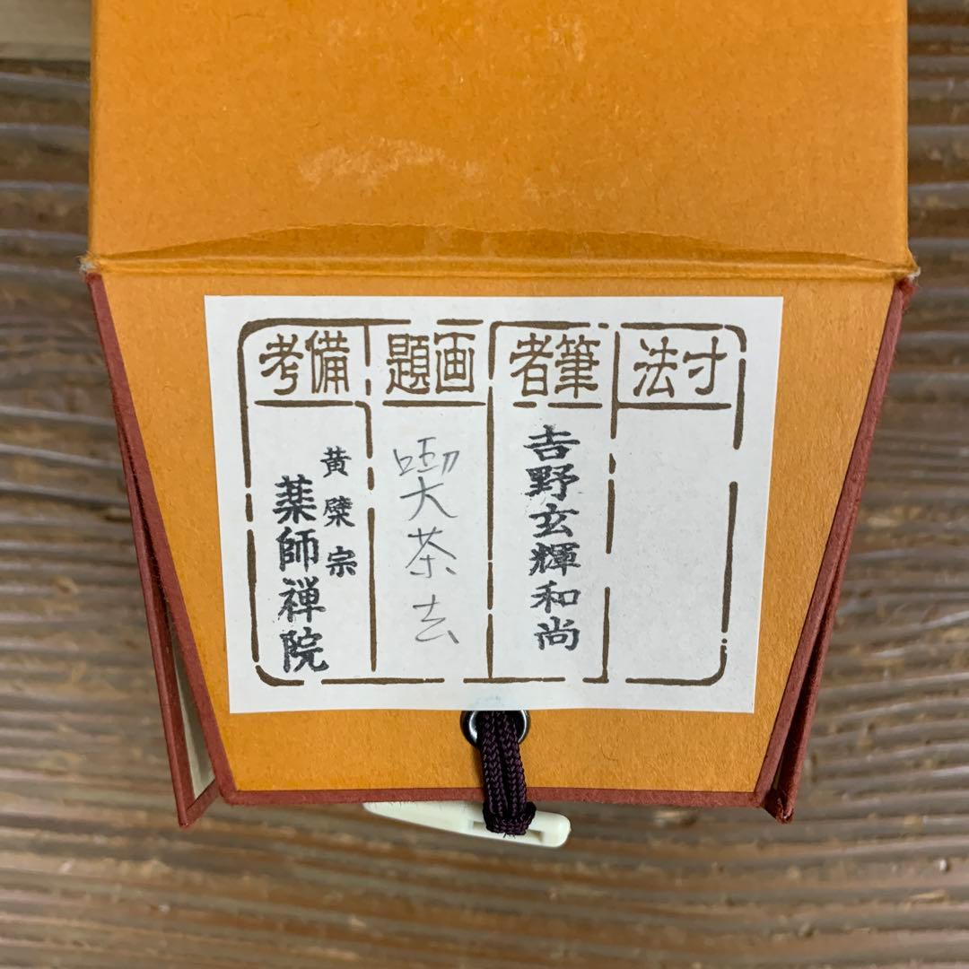美品 掛け軸 薬師寺 吉野玄輝作「喫茶去」共箱 禅語 年中掛け