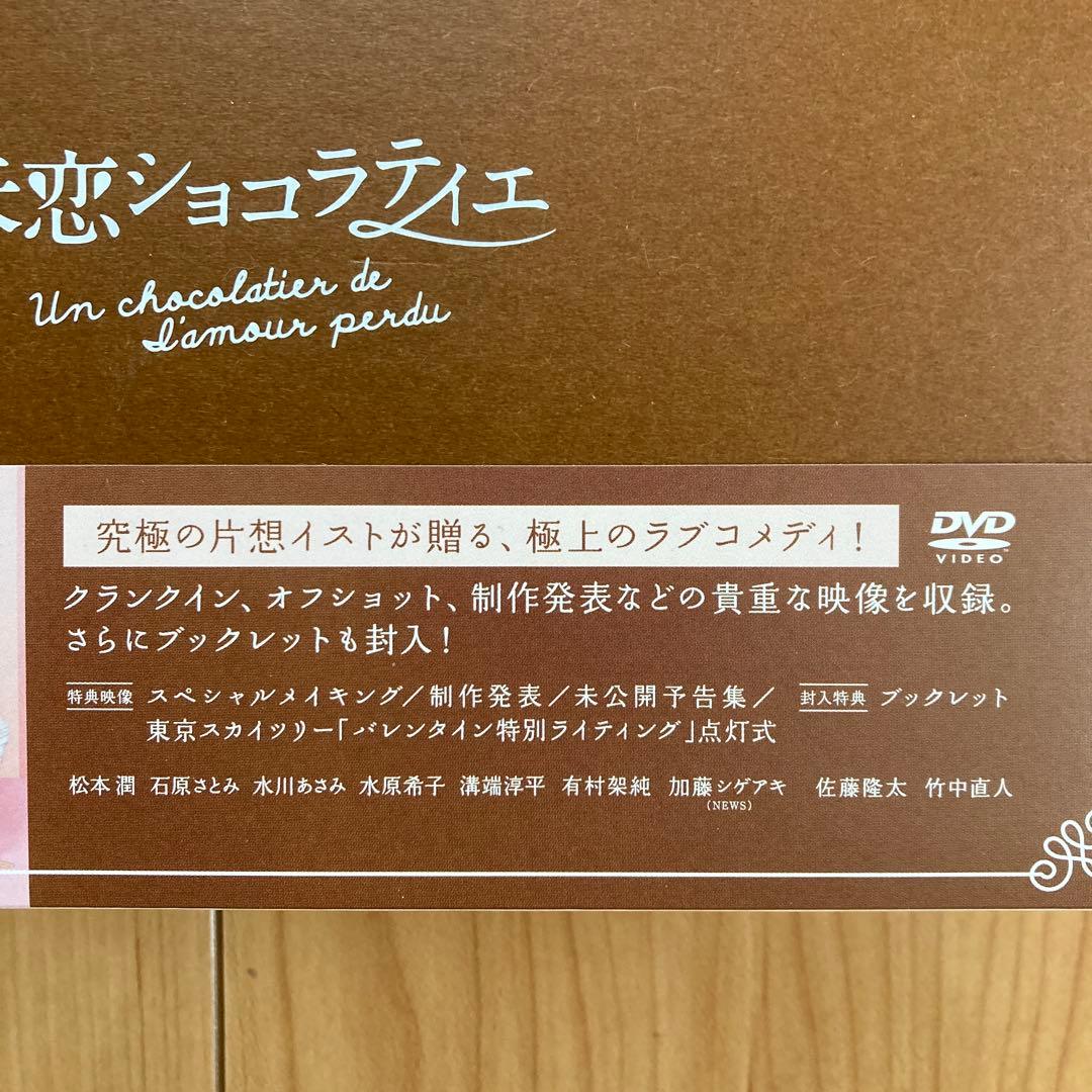 失恋ショコラティエ DVD-BOX〈7枚組〉Special DISC付き　帯付き