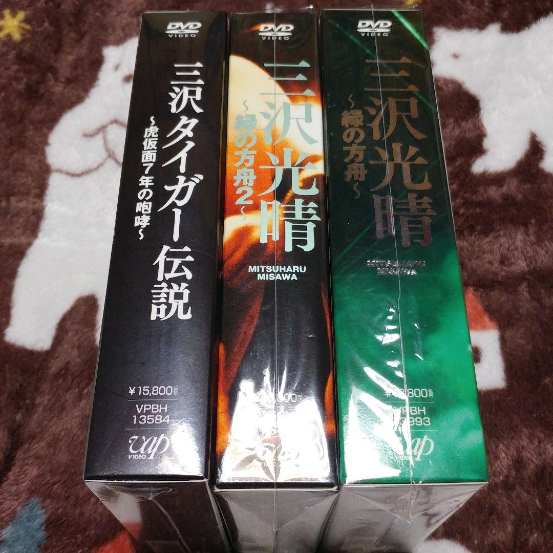 【YUKI】三沢タイガー伝説(新品)／緑の方舟／緑の方舟２