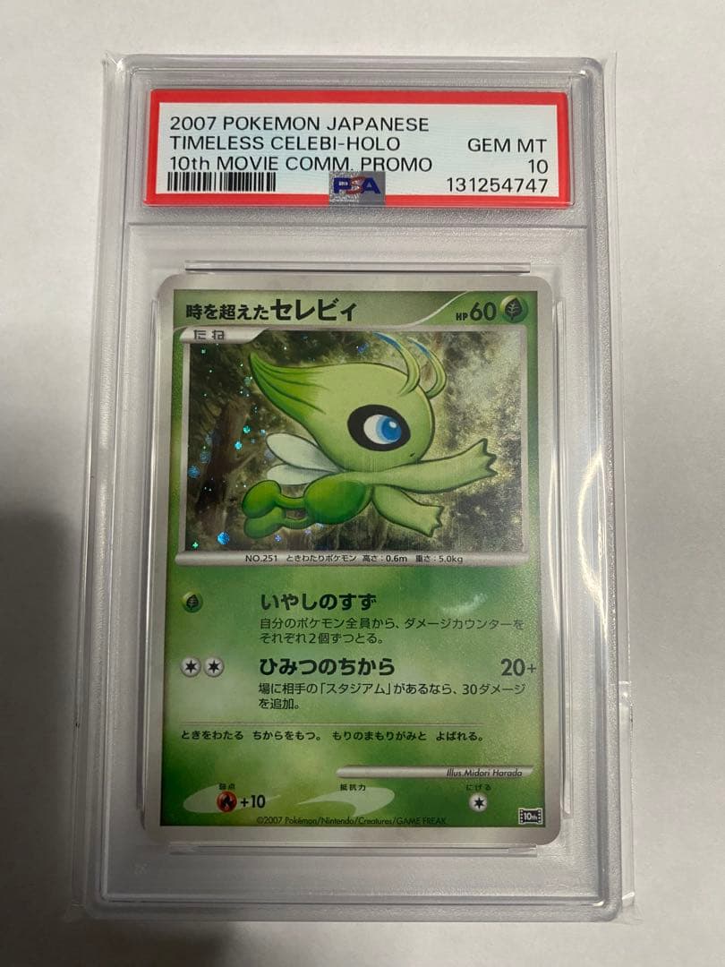 ⭐️映画10周年記念　プレミアムシート 10th 時を超えた　セレビィ　psa10