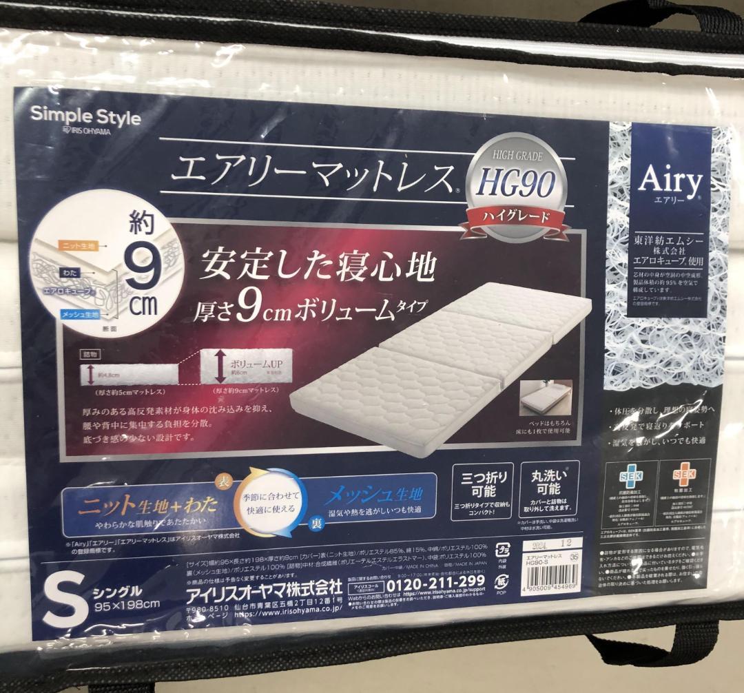 ア*ム様 アイリスオーヤマ エアリー 丸ごと洗えるマットレス シングル HG90