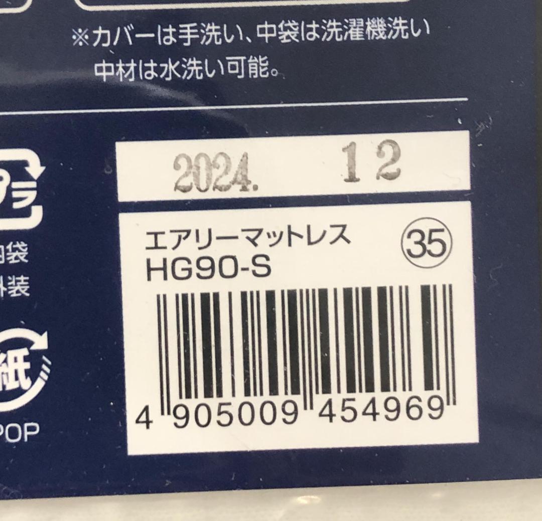 ア*ム様 アイリスオーヤマ エアリー 丸ごと洗えるマットレス シングル HG90