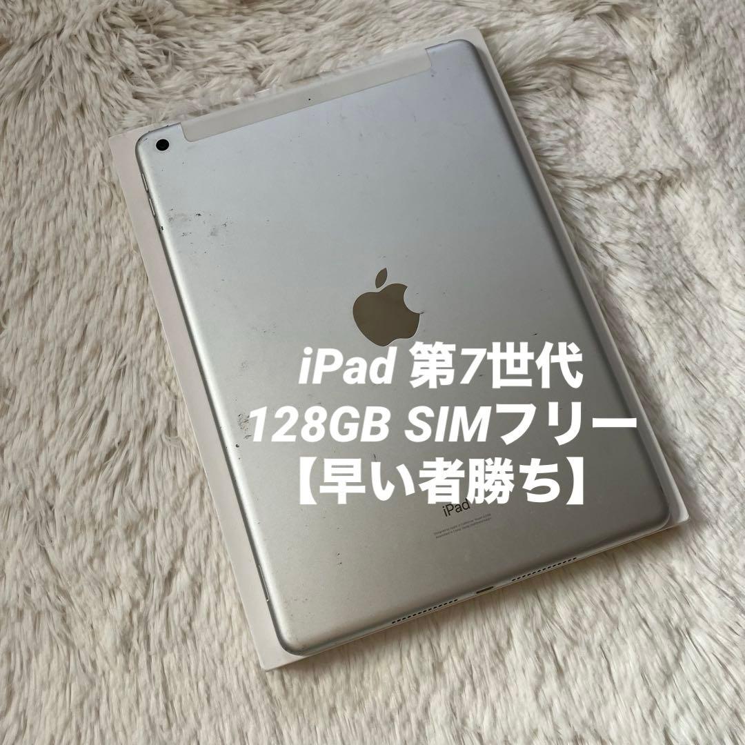 【早い者勝ち】iPad 第7世代 128GB SIMフリー 【すぐ発送】