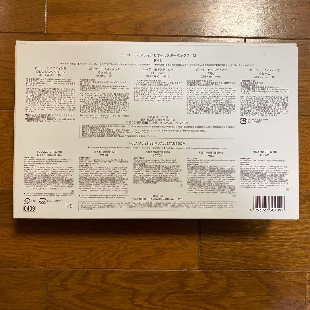 POLA MOISTISSIMO オールスターボックス