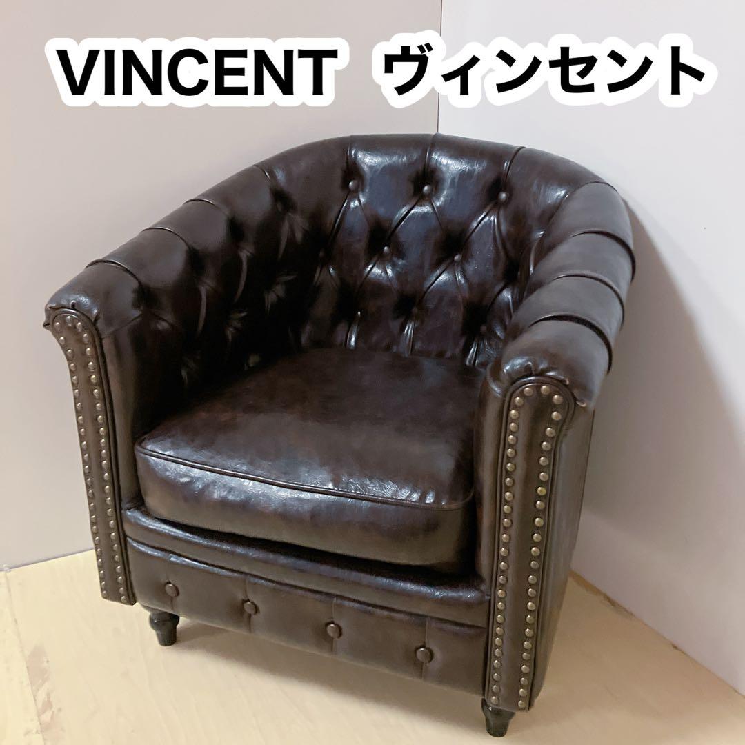 VINCENT ヴィンセント　1人掛け　ソファー　チェア　アンティーク調　PU