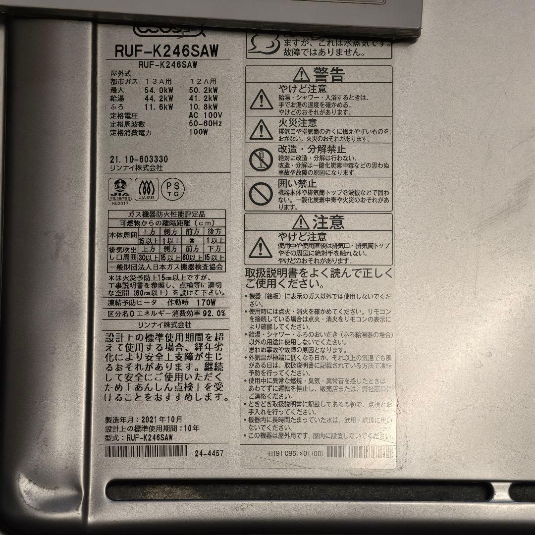 リンナイ　エコジョーズ 給湯器RUF-K246SAW リモコン付き