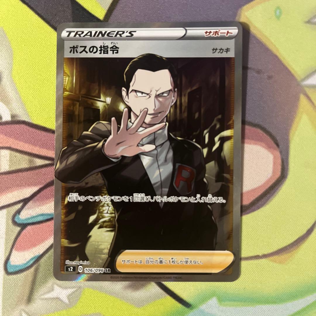 ボスの指令　sr 106/096