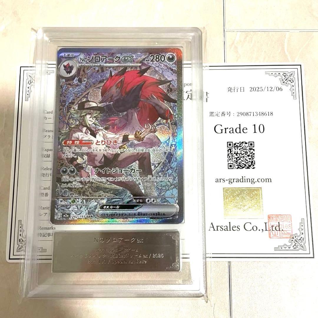 【ARS10】Nのゾロアークex SAR M2a 242/193 鑑定書付