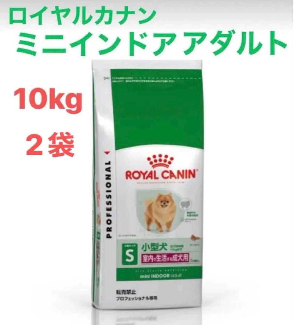 ♪ ロイヤルカナン　ミニ　インドア　アダルト　10kg入　2袋