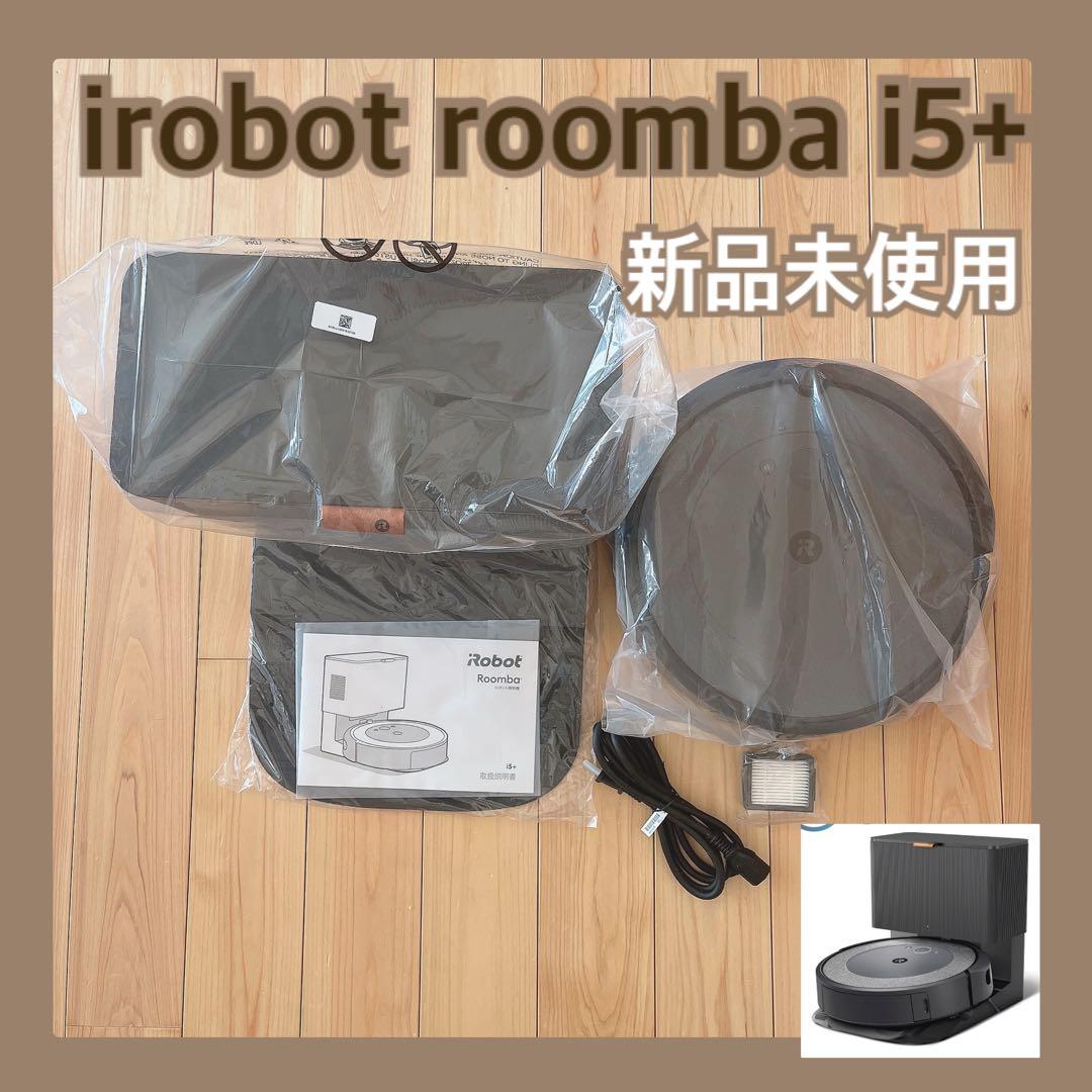 新品未使用❤️ irobot roomba i5+ ルンバ　ロボット掃除機