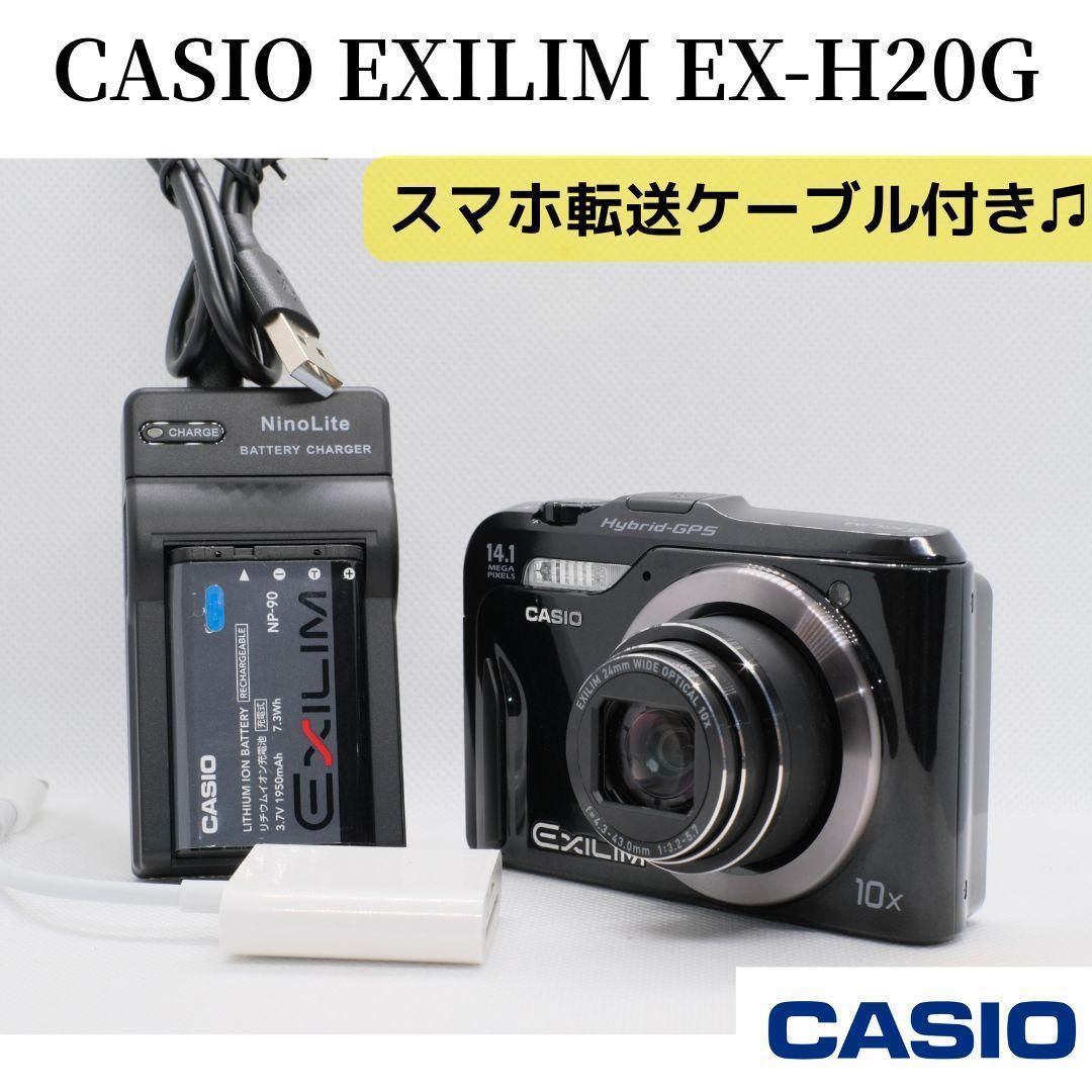 CASIO EXILIM EX-H20G カシオ　コンデジ　スマホ転送