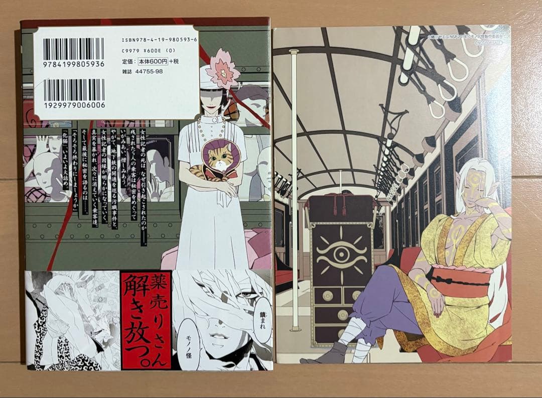 【初版帯・特典付き】モノノ怪 化猫 下