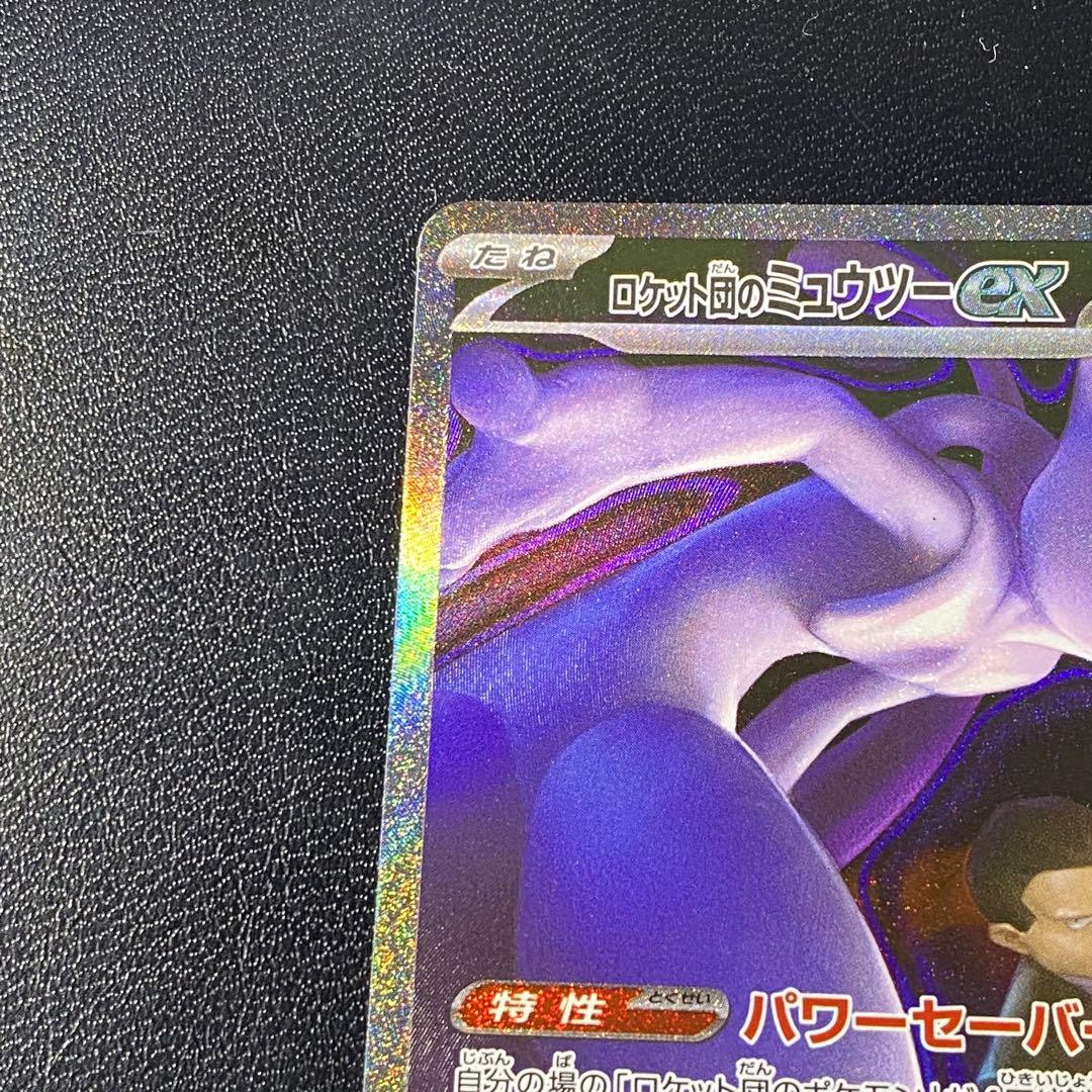 【極美品】ロケット団のミュウツーex SAR MEGAドリーム