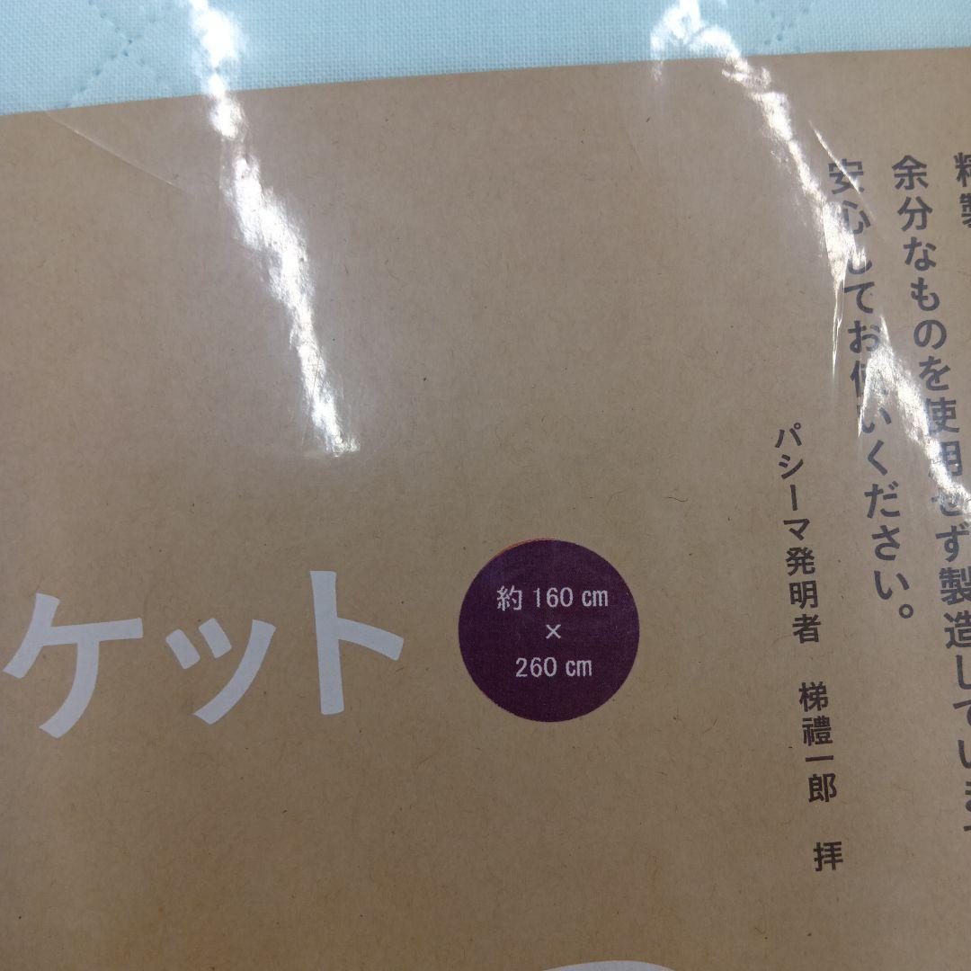 パシ−マキルトケット　ゆったりシングル　2点とゆったりダブル キナリ　1点