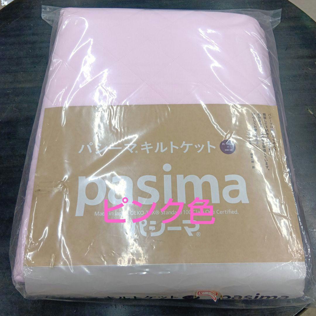 パシ−マキルトケット　ゆったりシングル　2点とゆったりダブル キナリ　1点