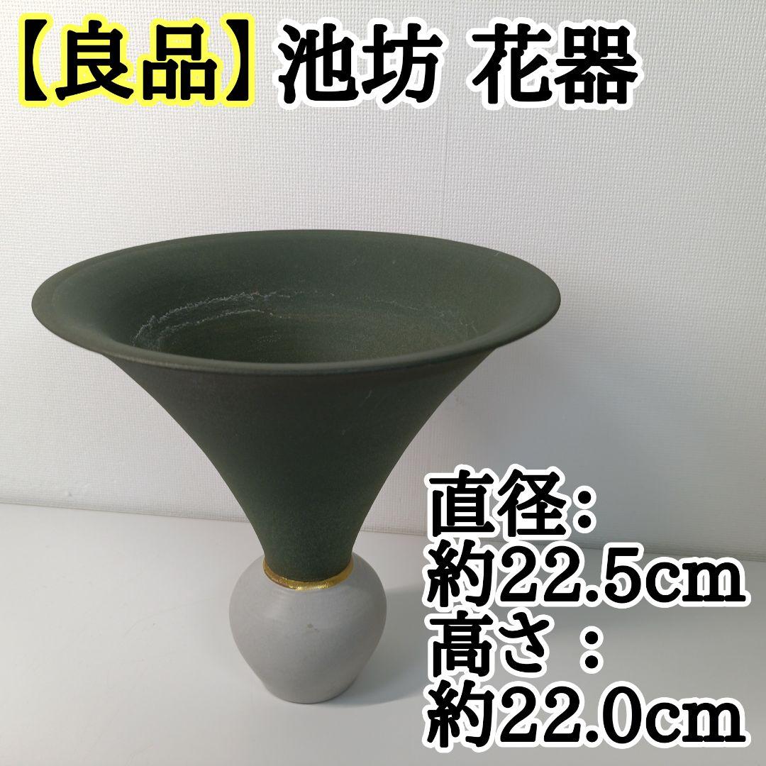 【良品】池坊 いけばな 陶器 花器 花瓶 華道具