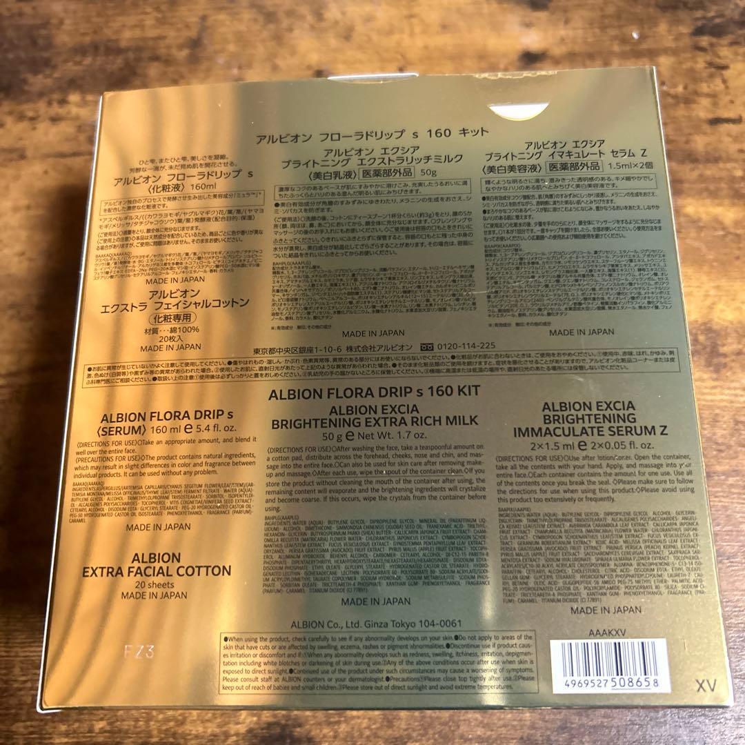 アルビオンフローラドリップs160キット限定