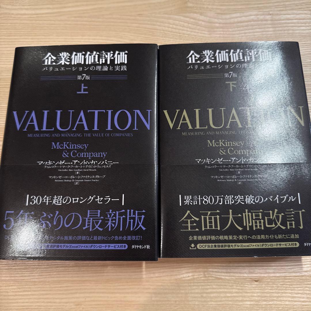 【未使用品】企業価値評価 バリュエーションの理論と実践 第7版　上下2冊セット