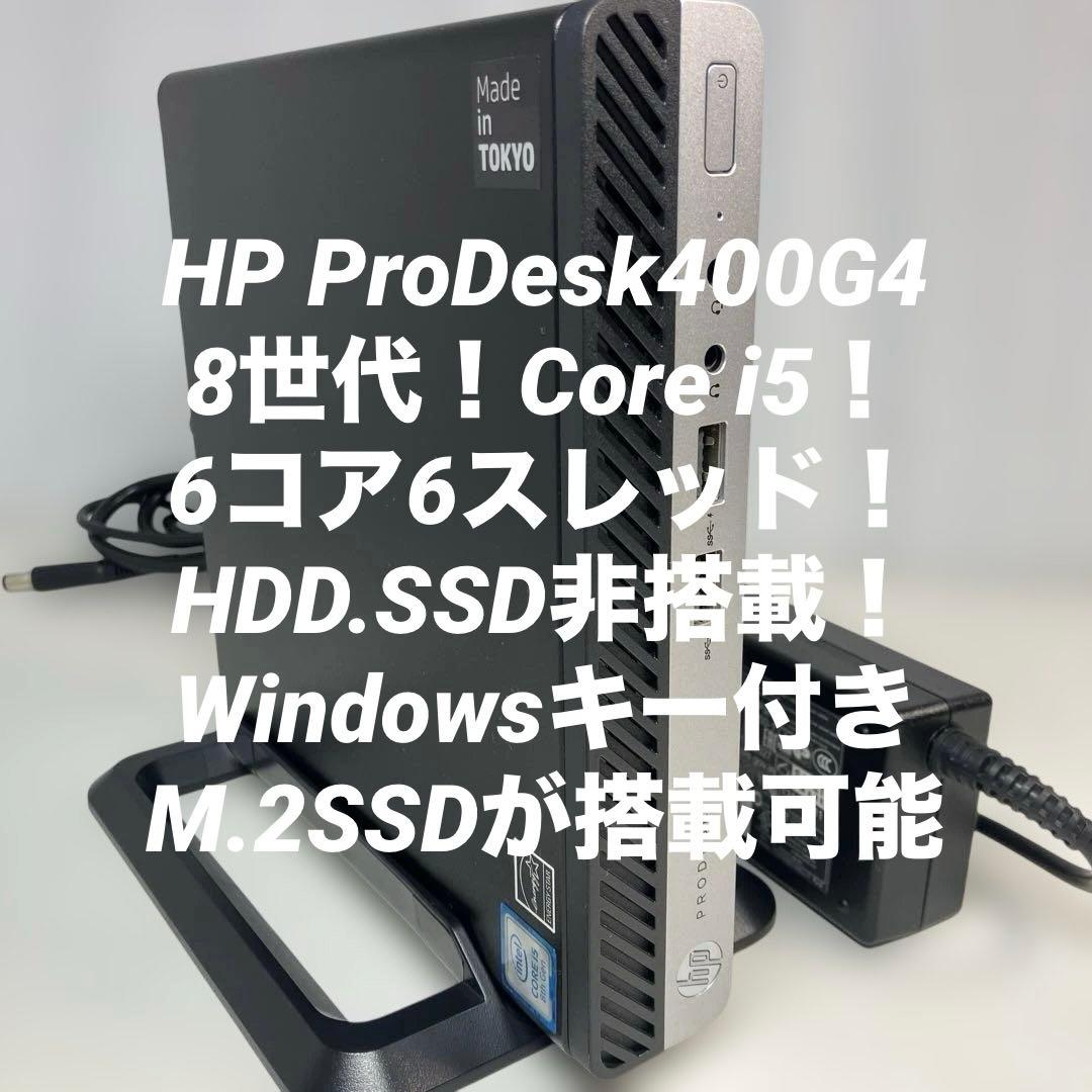 8世代！Core i5！HP ProDesk400G4BIOS確認済！ジャンク品