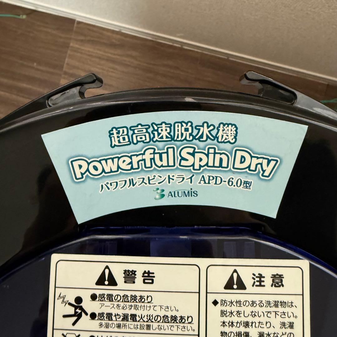 家庭用脱水機 Powerful SpinDry APD-6.0 ALUMIS