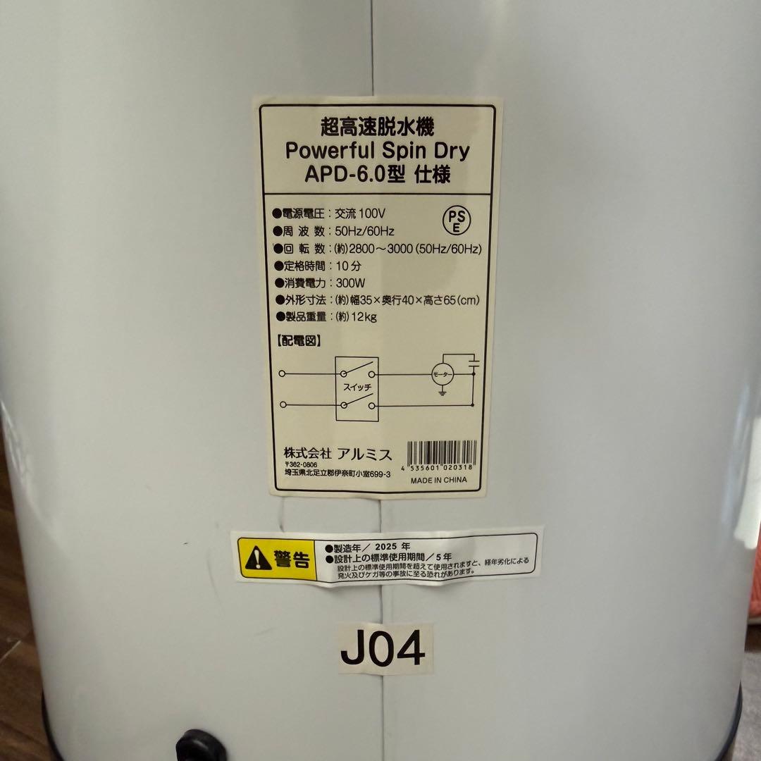 家庭用脱水機 Powerful SpinDry APD-6.0 ALUMIS