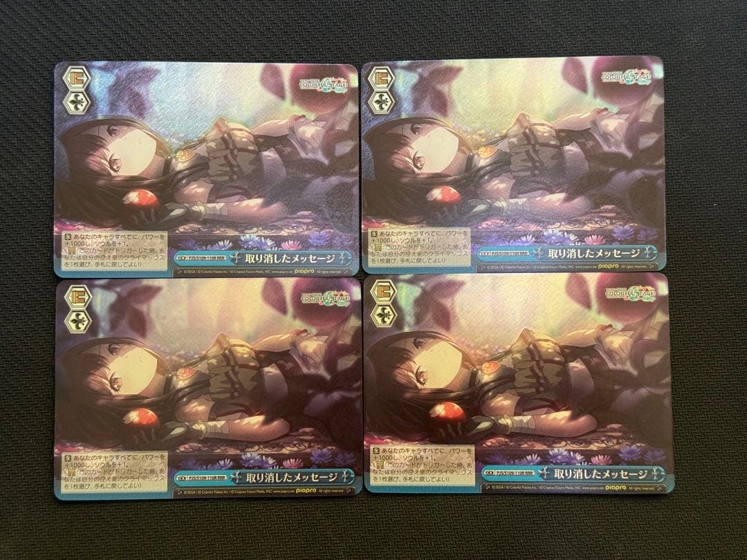 ヴァイスシュヴァルツ　取り消したメッセージ　RRR プロジェクトセカイ　プロセカ