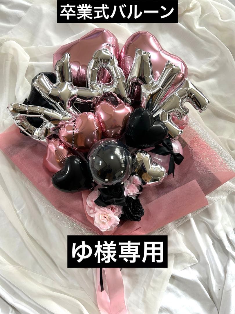 ゆ　2月　卒業式　バルーン　花束　ブーケ　プレゼント