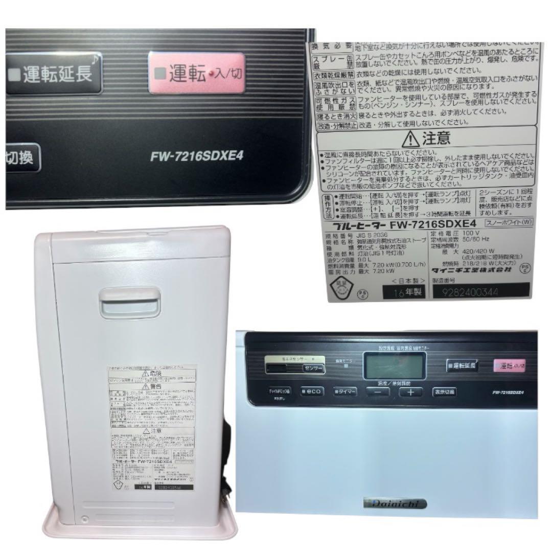 極美品　ダイニチ ブルーヒーターFW-7216DXE4 動作良好　清掃済み