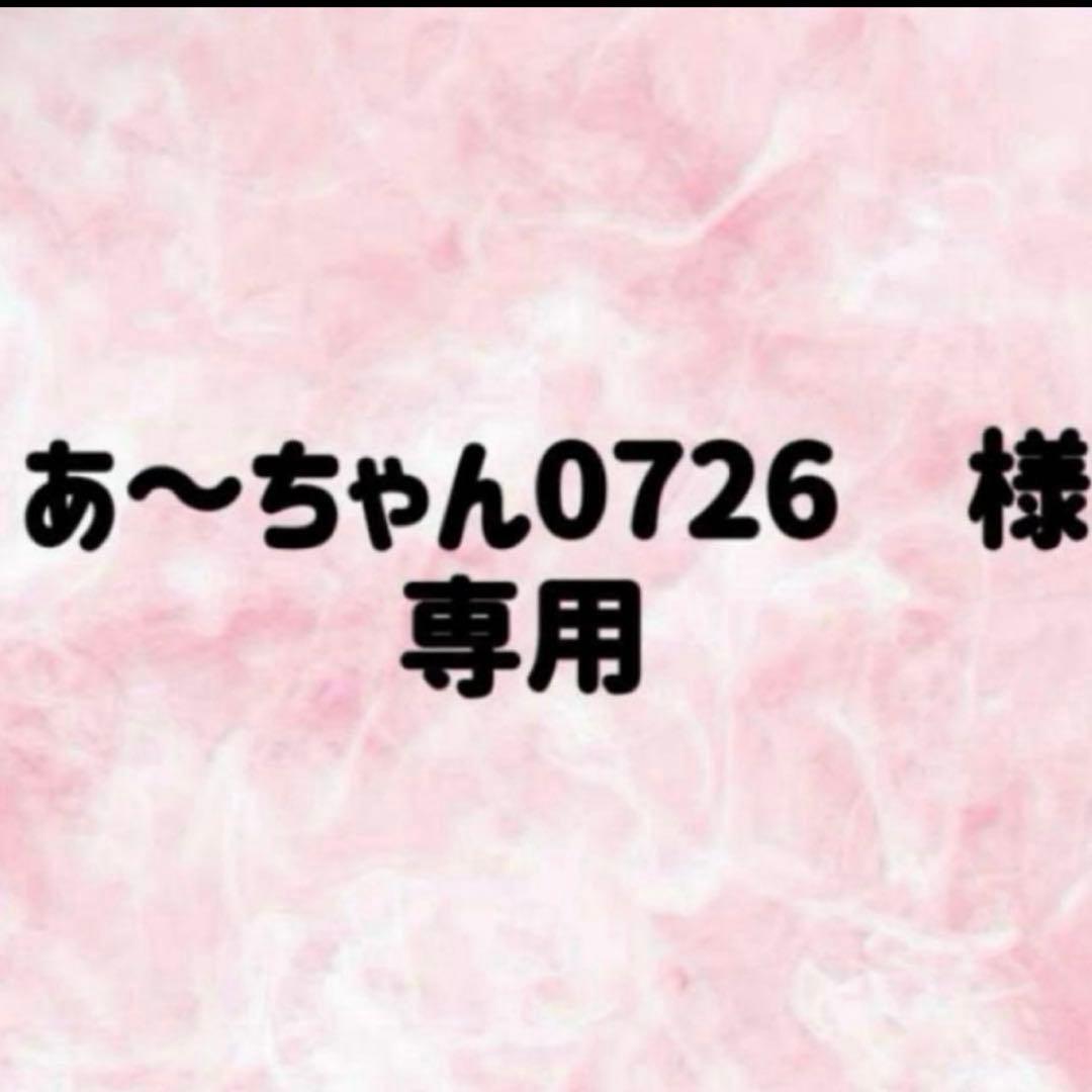 あーちゃん 様
