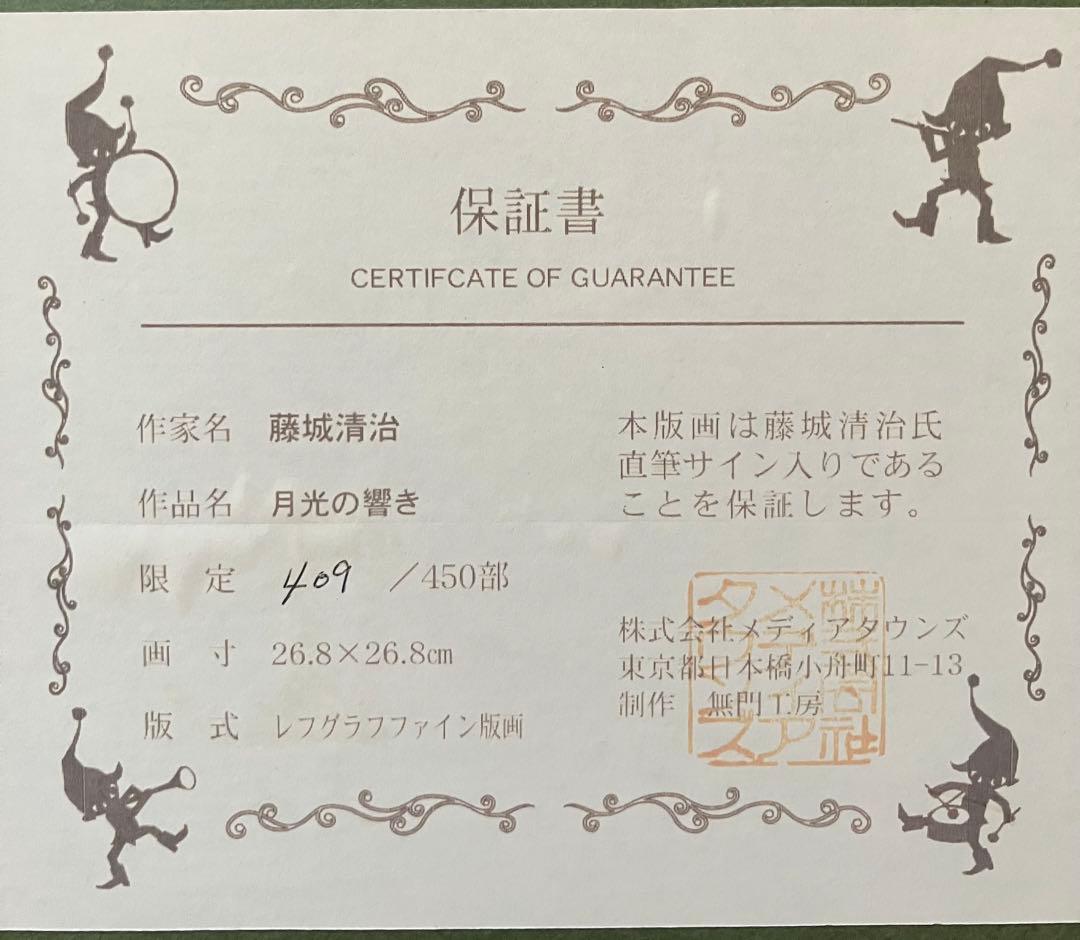 マ*ウ様 藤城清治 月光の響き 限定　409/450