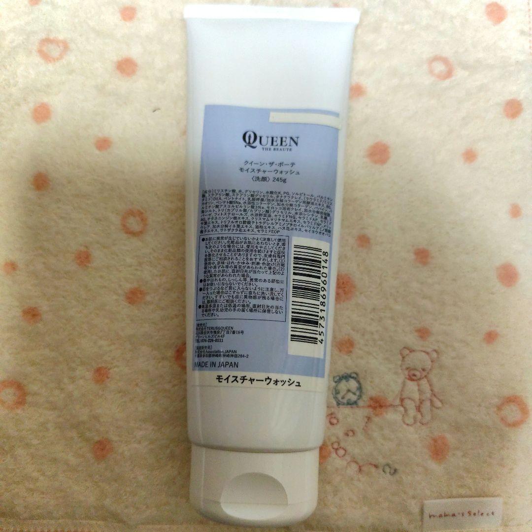 クイーンザボーテ モイスチャーウォッシュ 245g