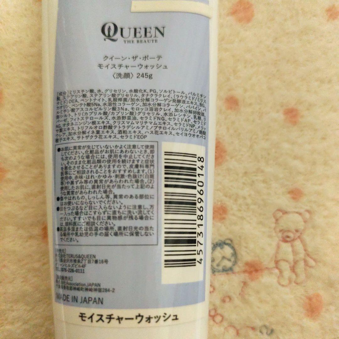 クイーンザボーテ モイスチャーウォッシュ 245g