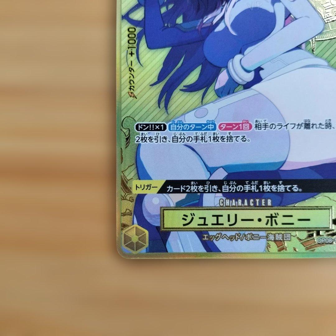 ジュエリー・ボニー　SR パラレル　OP08-105 プレミアムブースター