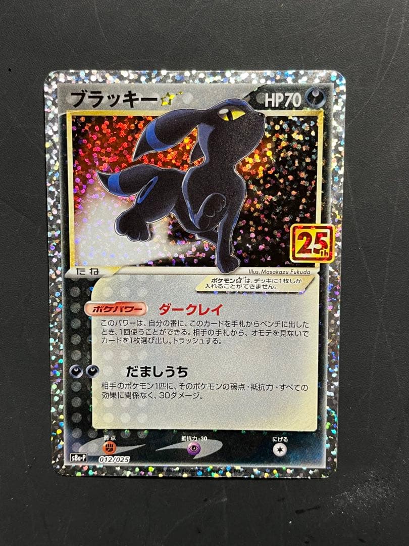 ポケモンカード ブラッキー★ 25th プロモ