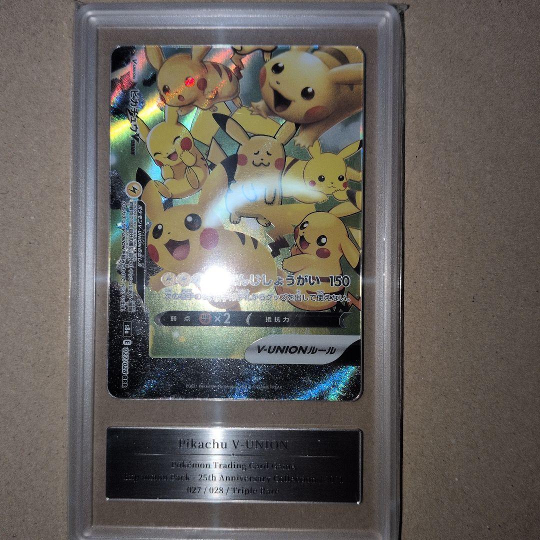 ピカチュウ　V-UNION　鑑定10