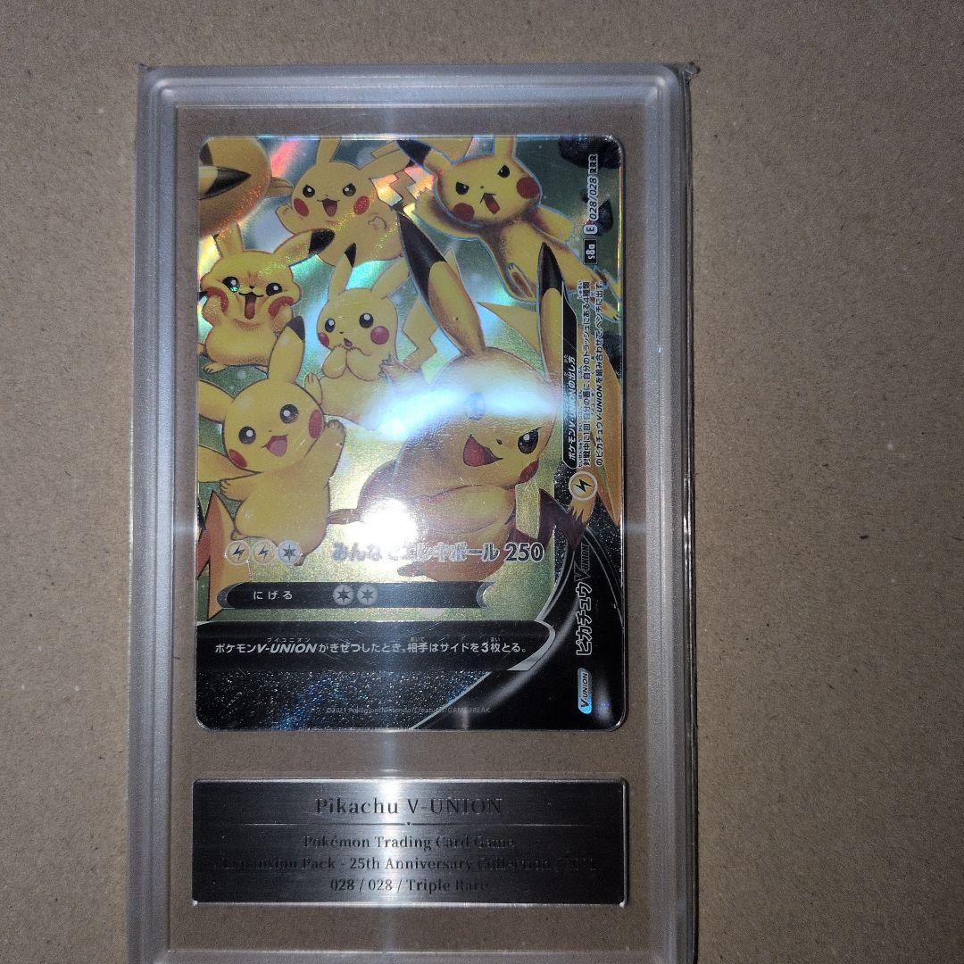 ピカチュウ　V-UNION　鑑定10