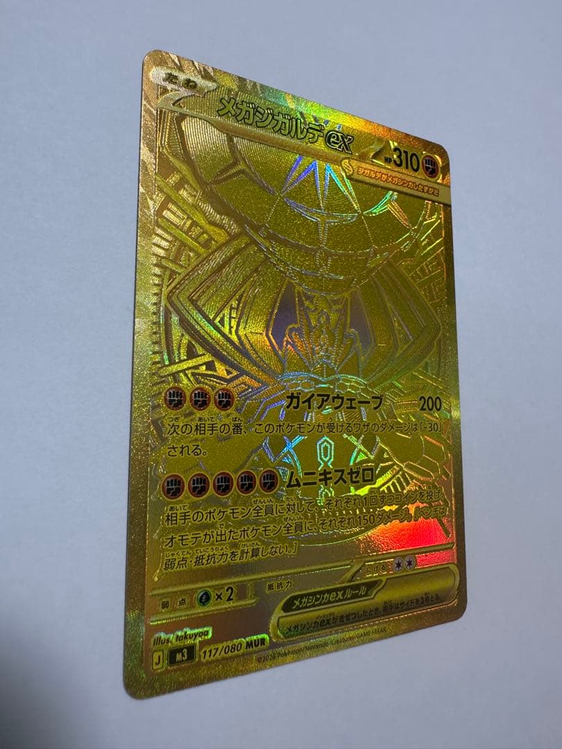 メガジガルデex MUR [M3 117/080](拡張パック「ムニキスゼロ」)