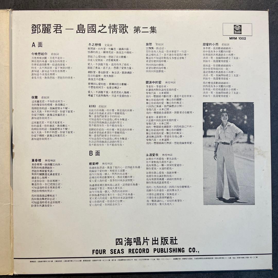 【試聴済み】 Teresa Teng テレサ・テン 鄧麗君 島國之情歌 第二集