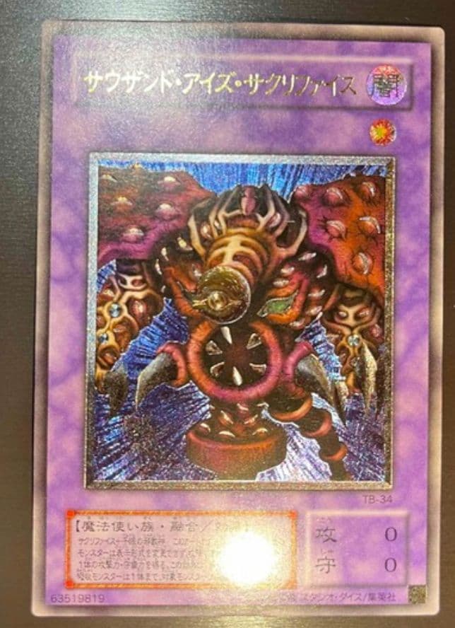遊戯王　サウザンド・アイズ・サクリファイス　レリーフ　完美品