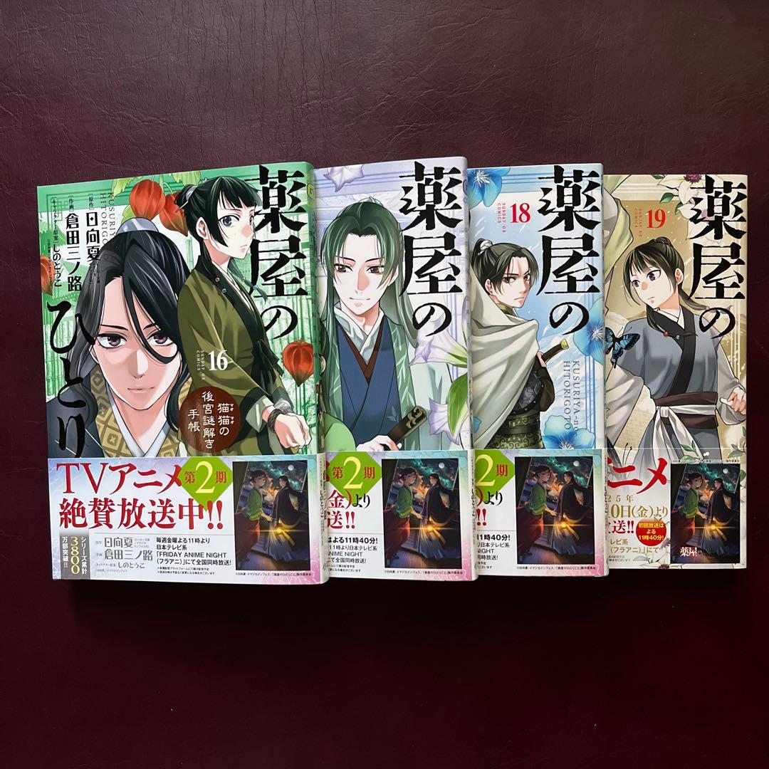 薬屋のひとりごと 猫猫の謎解き手帳 1〜19巻 ／ 倉田三ノ路