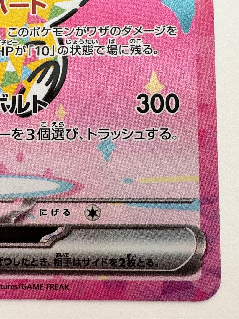 ピカチュウ ex SAR ポケカ ポケモンカード