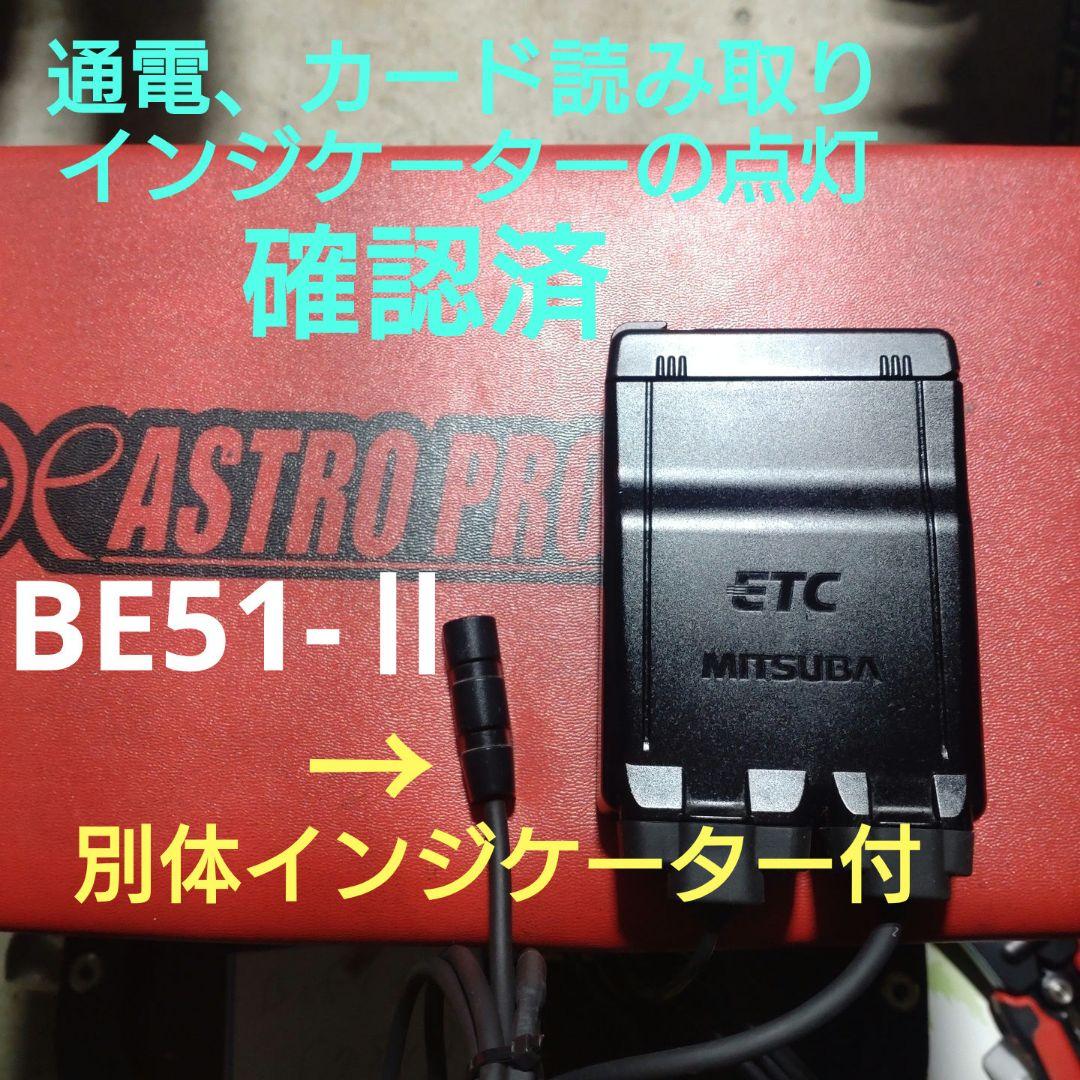 バイク用　ETC　ミツバ　BE51-Ⅱ　【781】