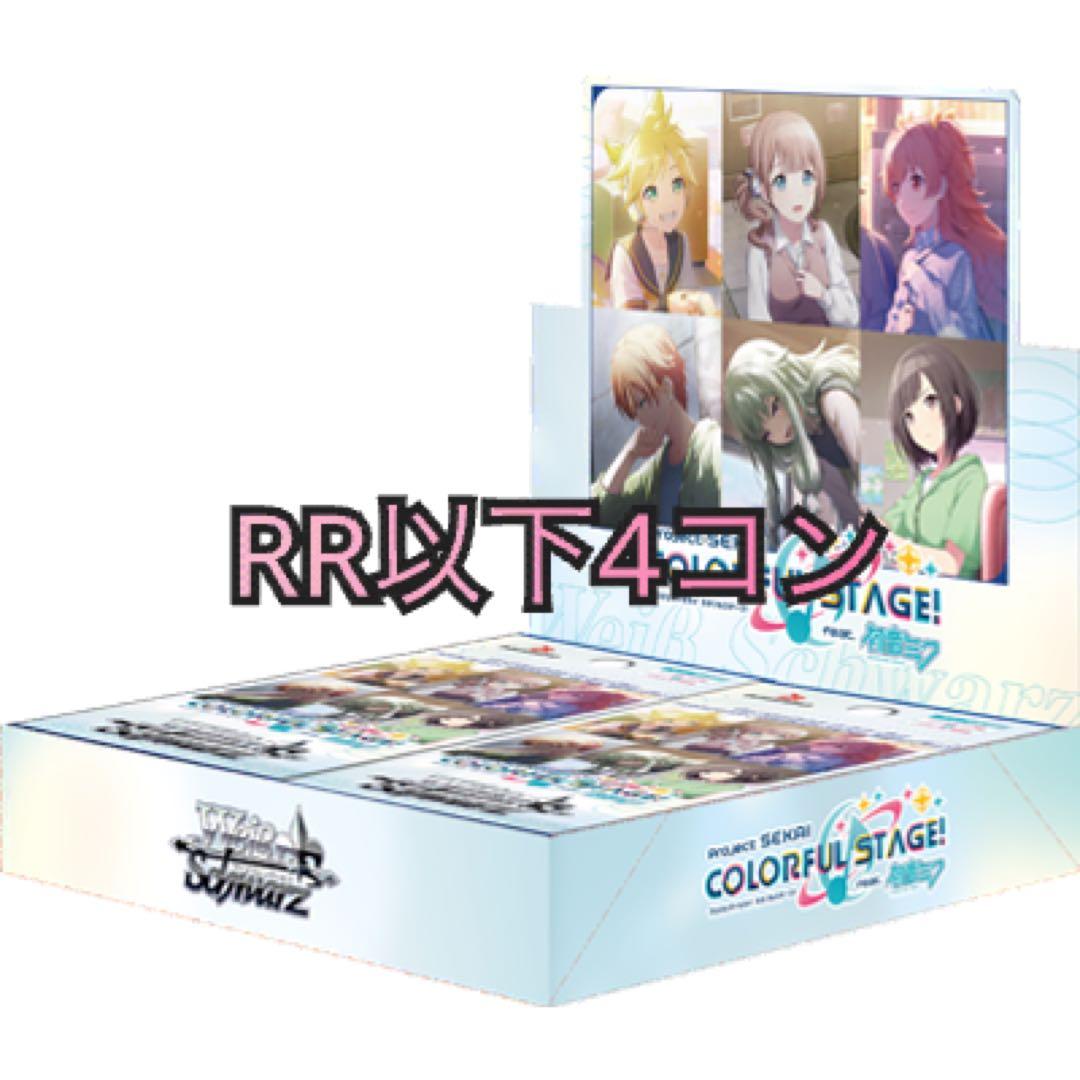 プロジェクトセカイ　vol.3 RR以下4コン