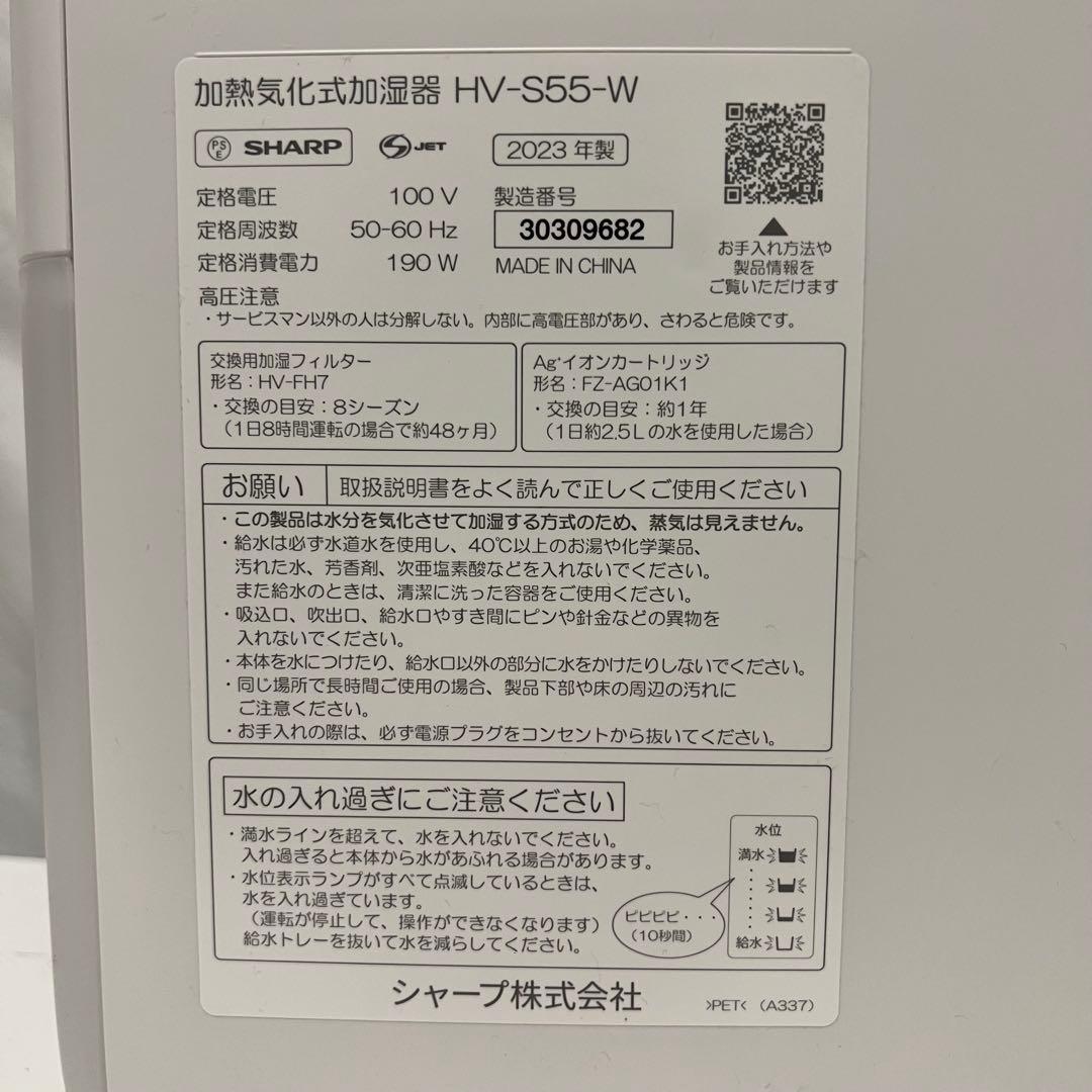 セール！即発送可極美品 SHARP プラズマクラスター 加湿器 HV-S55-w