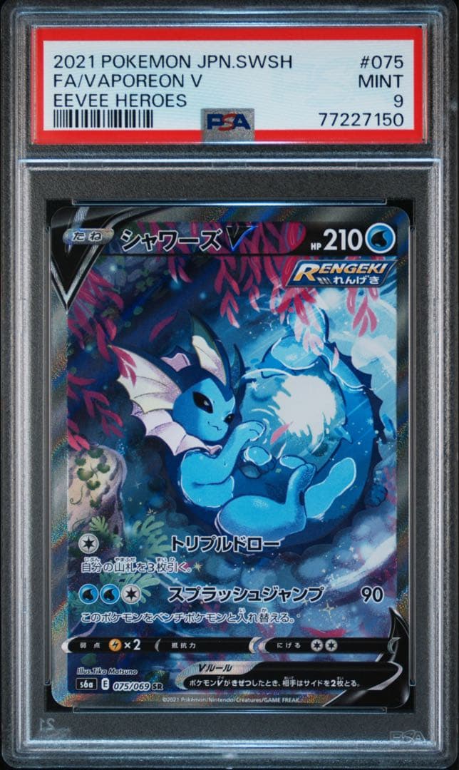 シャワーズV SR PSA9