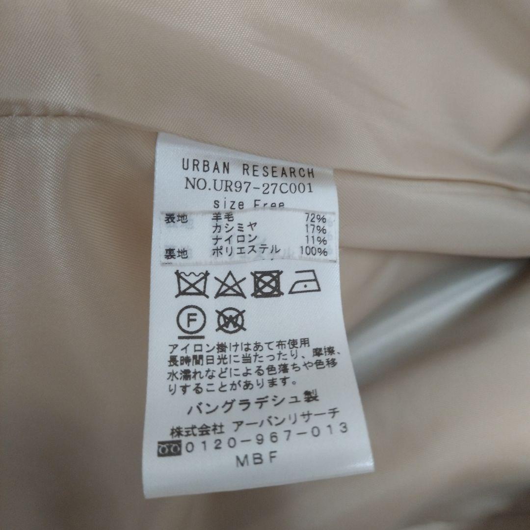 美品 アーバンリサーチ カシミヤウールコクーンコート ライトベージュ