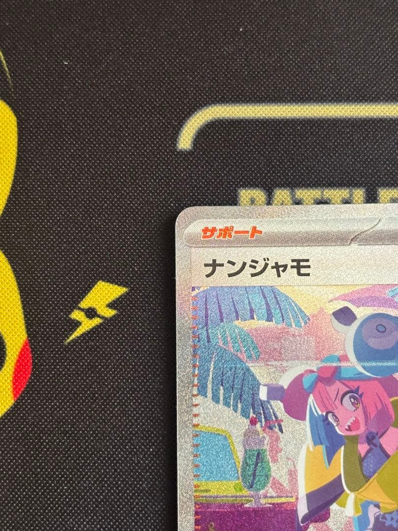 悠*様 ナンジャモ SAR SV4a シャイニートレジャーex 350/190