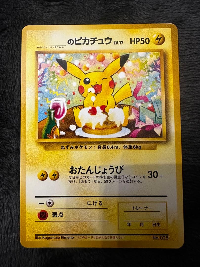 ＿のピカチュウ_「ポケモンカードになったワケ 6巻」 おたんじょうびピカチュウ