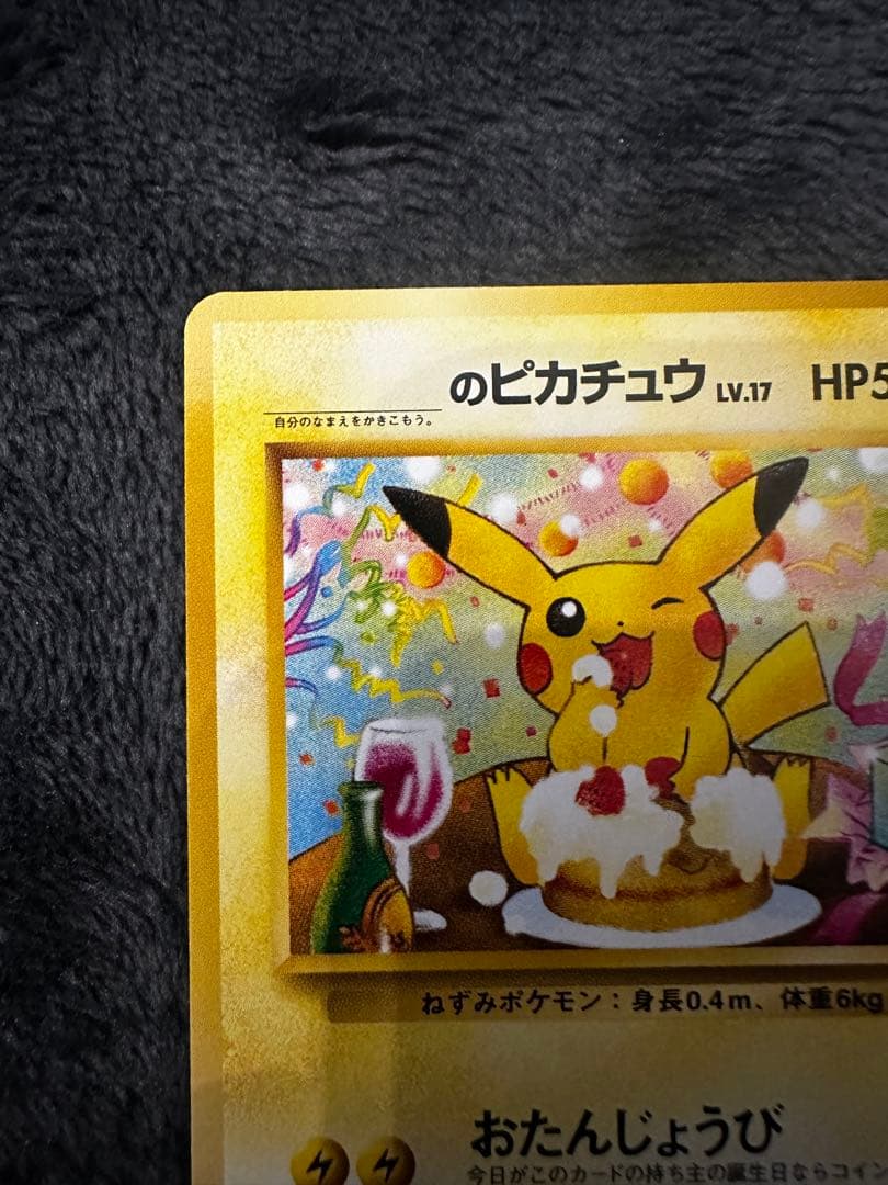 ＿のピカチュウ_「ポケモンカードになったワケ 6巻」 おたんじょうびピカチュウ